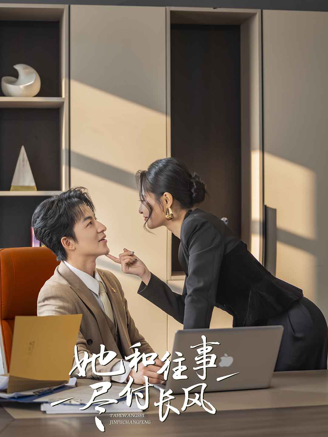 她和往事尽付长风第51集