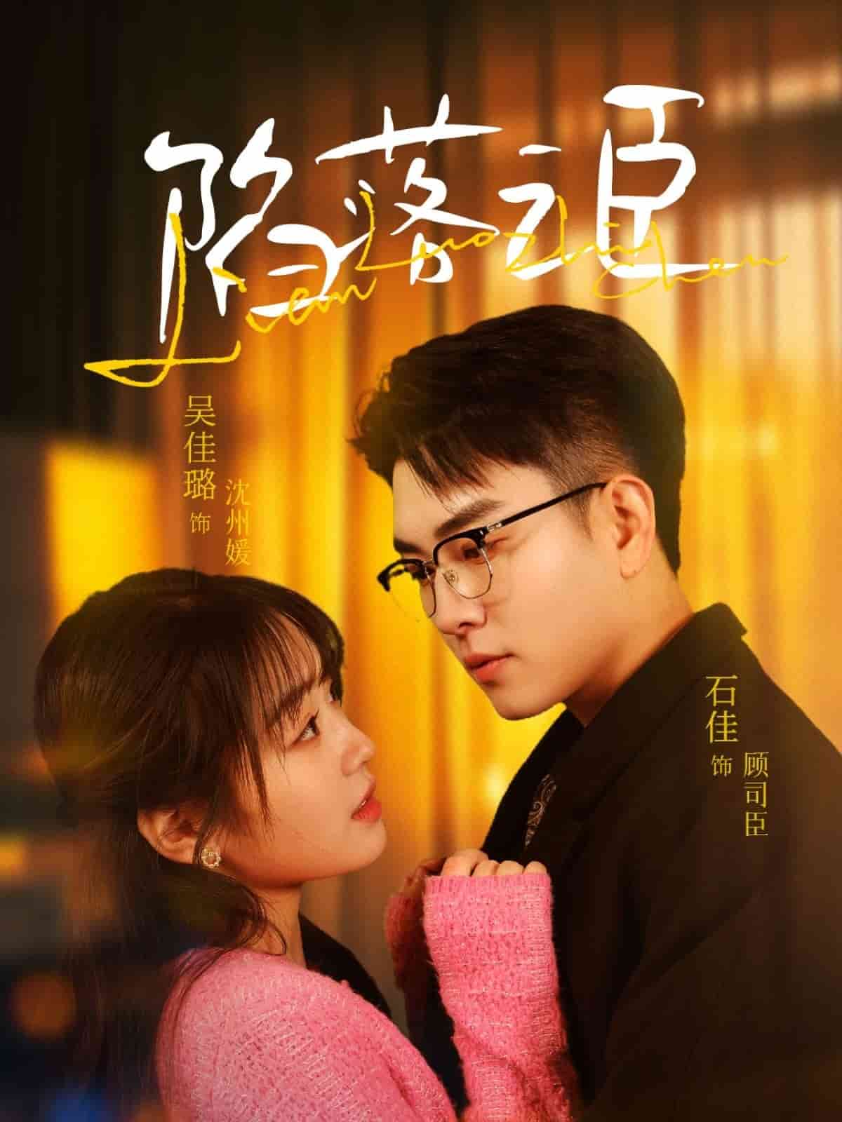 陷落之臣第19集