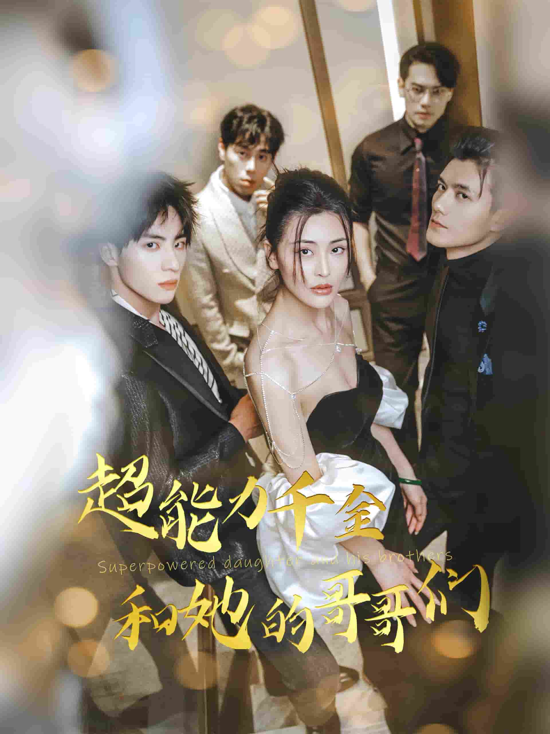 超能力千金和她的哥哥们第1集