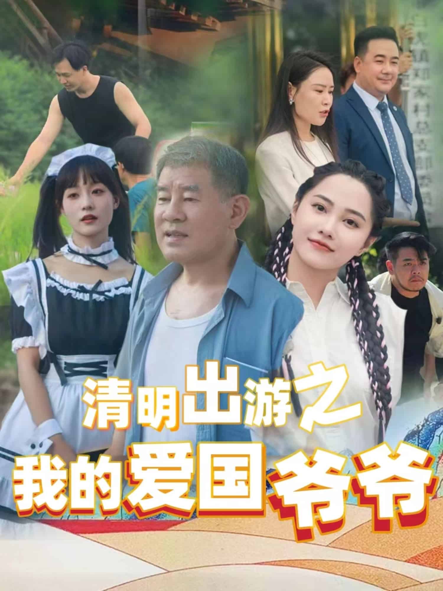 清明出游之我的爱国爷爷第35集(大结局)