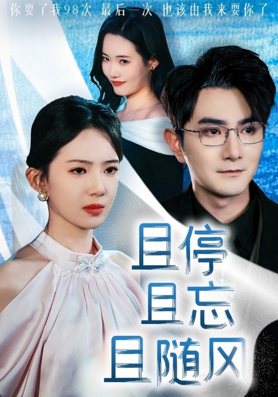 且停且忘且随风第1集