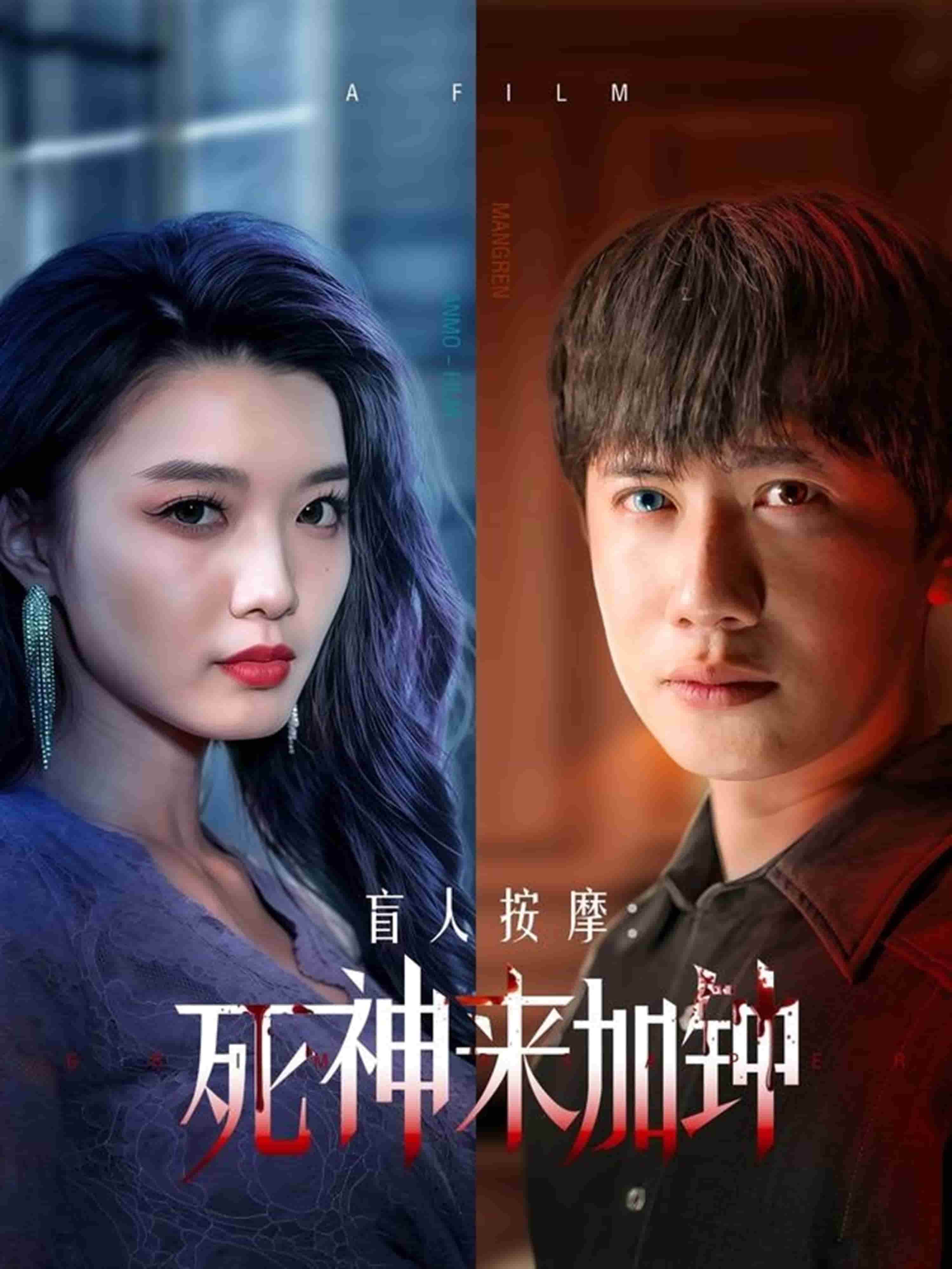 盲人按摩：死神来加钟第9集