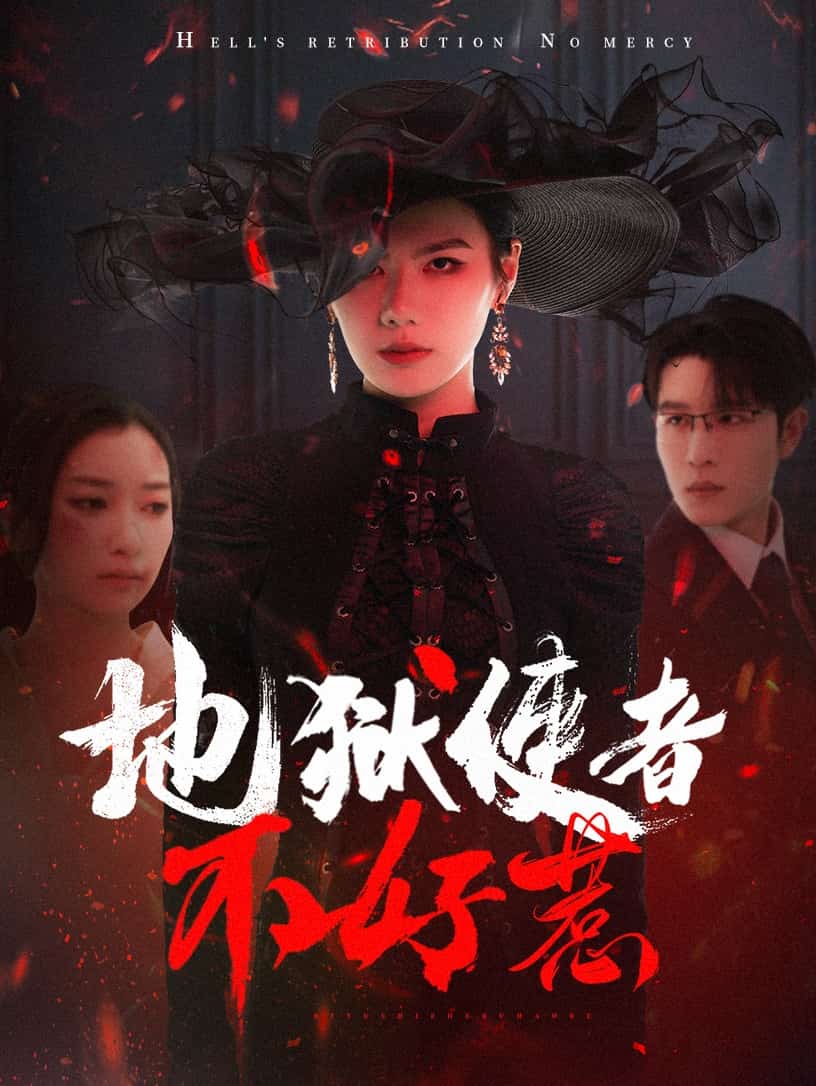 地狱使者不好惹第2集