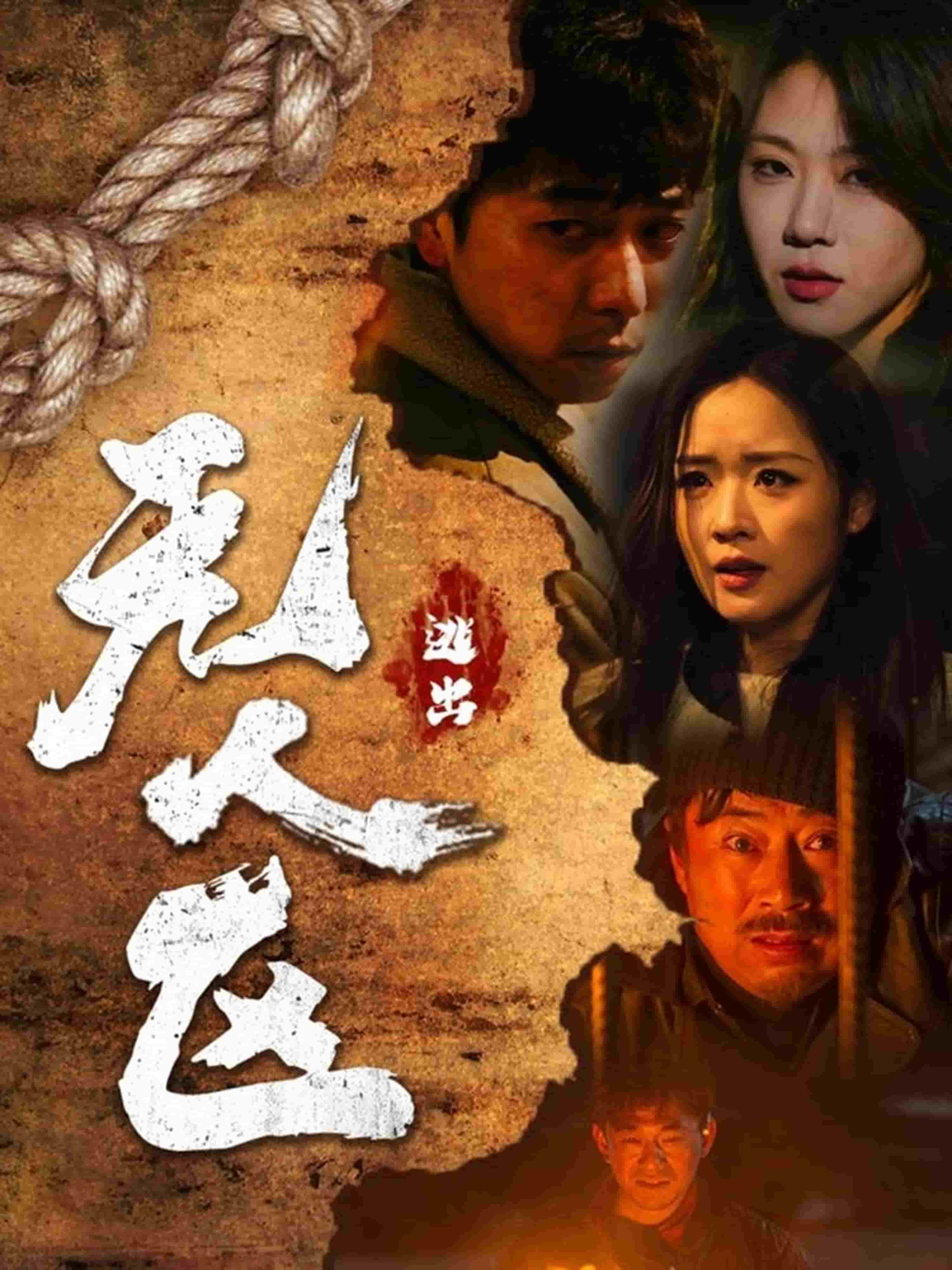 逃出无人区第4集