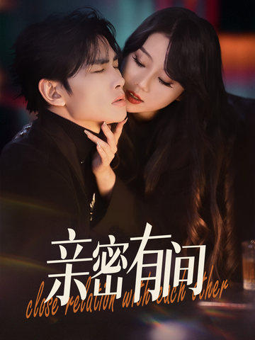 亲密有间第9集