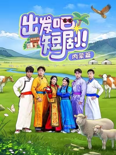 出发吧短剧内蒙篇第6集(大结局)