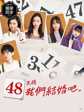 48天后我们结婚吧第01集