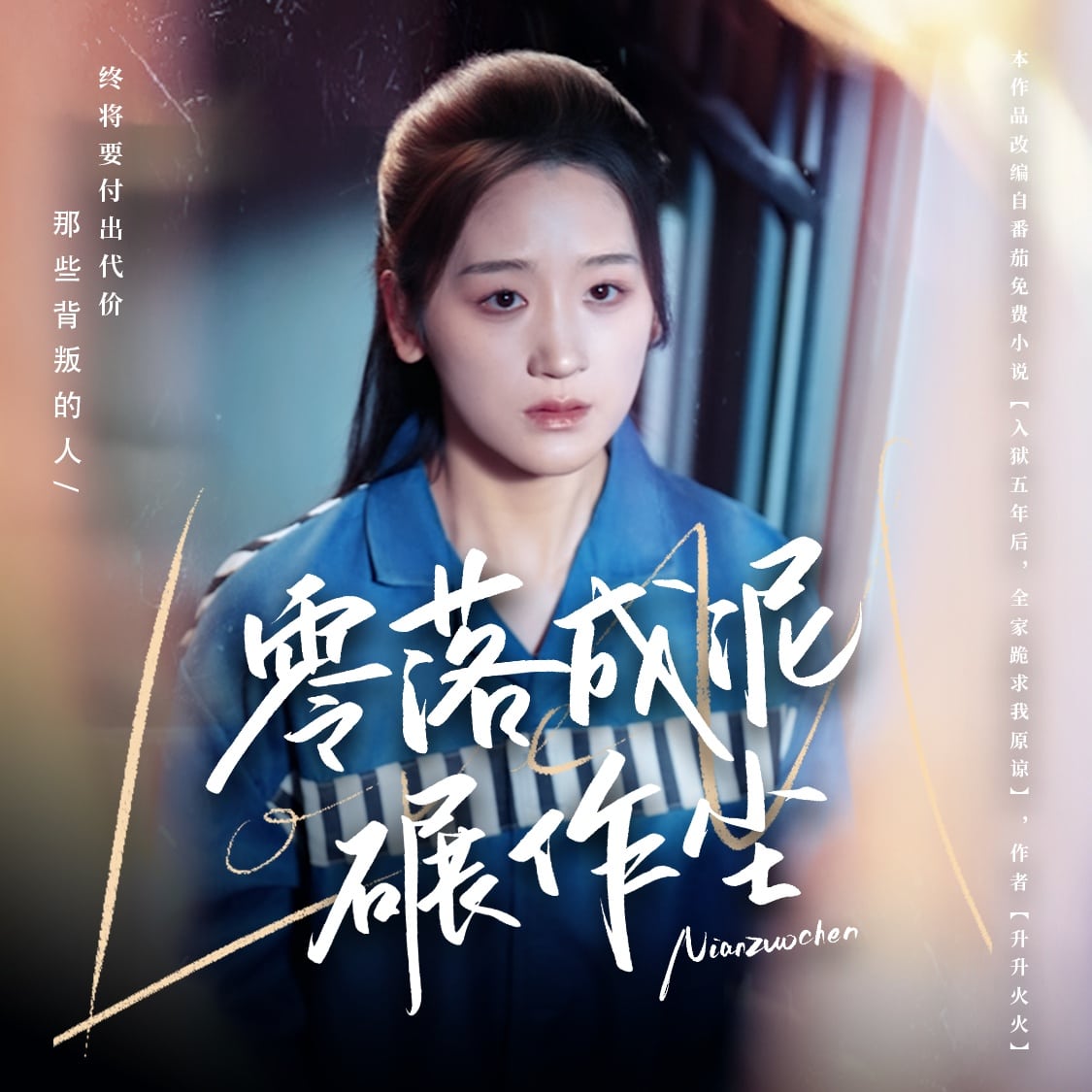 零落成泥碾作尘第1集