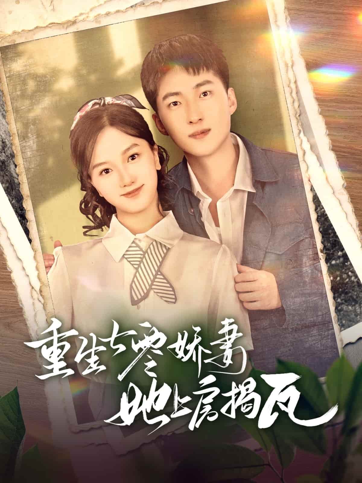 重生七零娇妻她上房揭瓦第72集