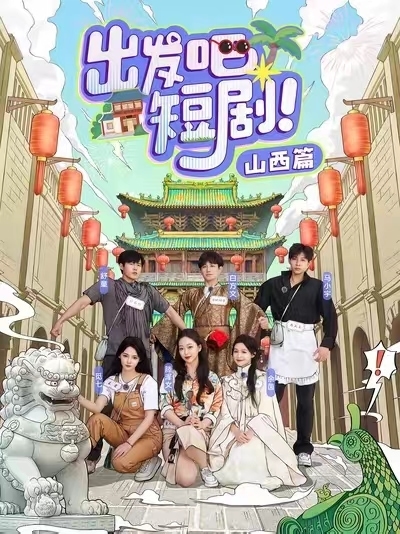 出发吧短剧山西篇第1集