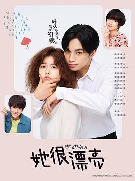 她很漂亮2021第01集
