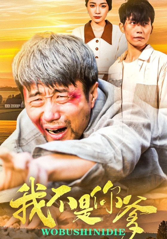 我不是你爹第1集