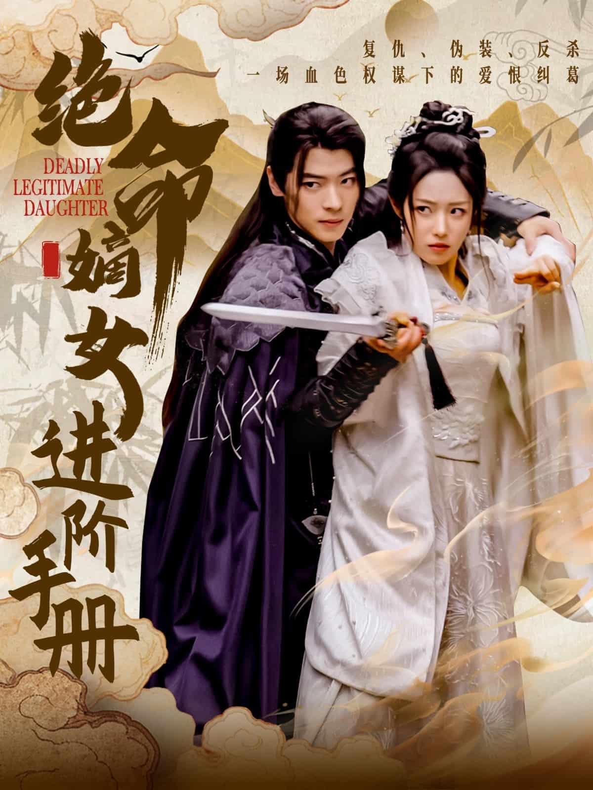 绝命嫡女进阶手册第1集