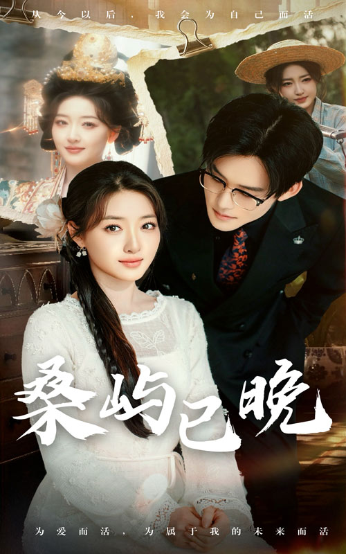 桑屿已晚第1集