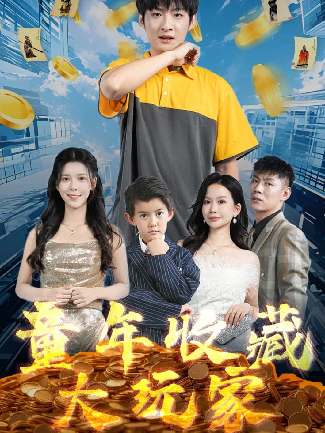 童年收藏大玩家第1集