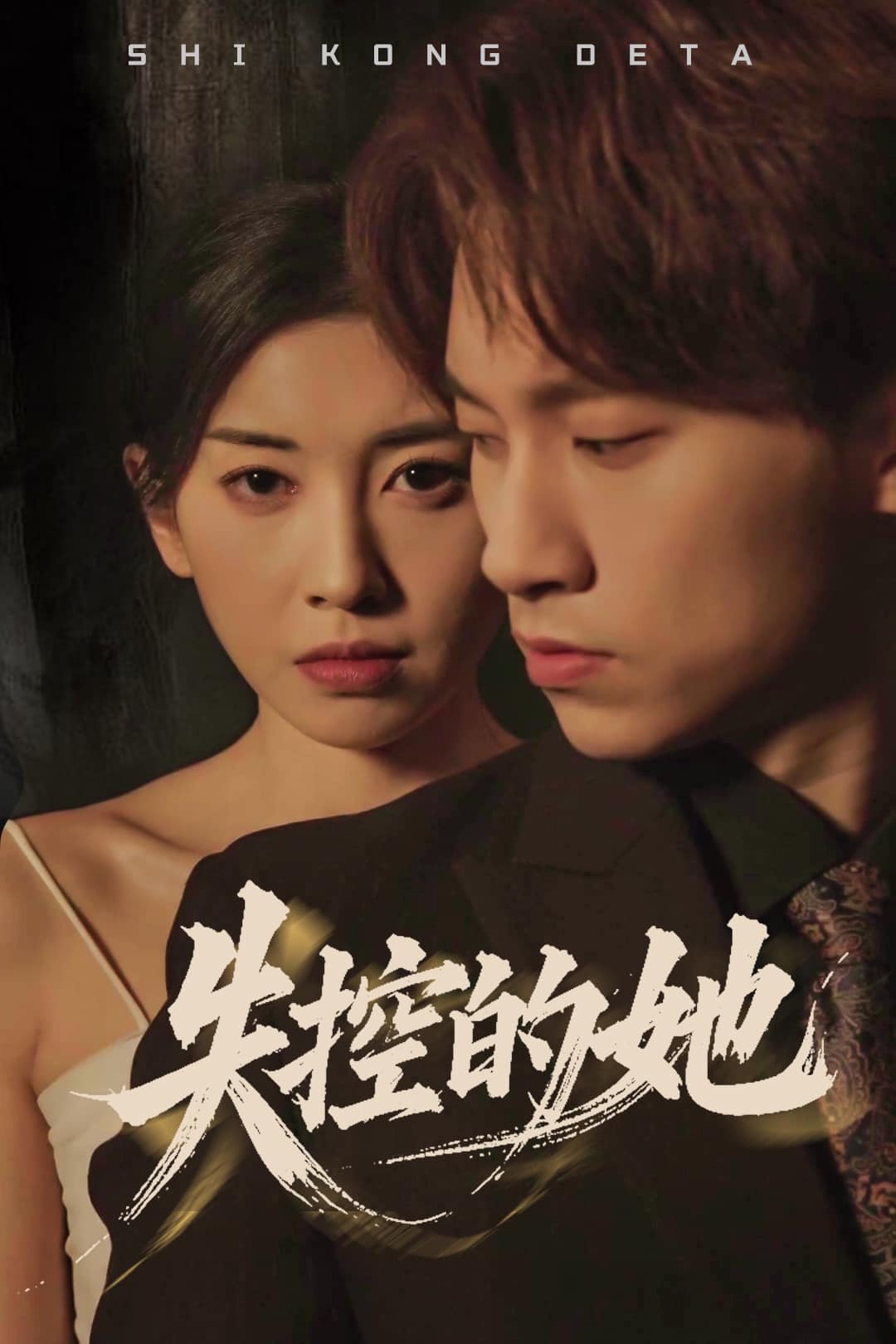失控的她第10集