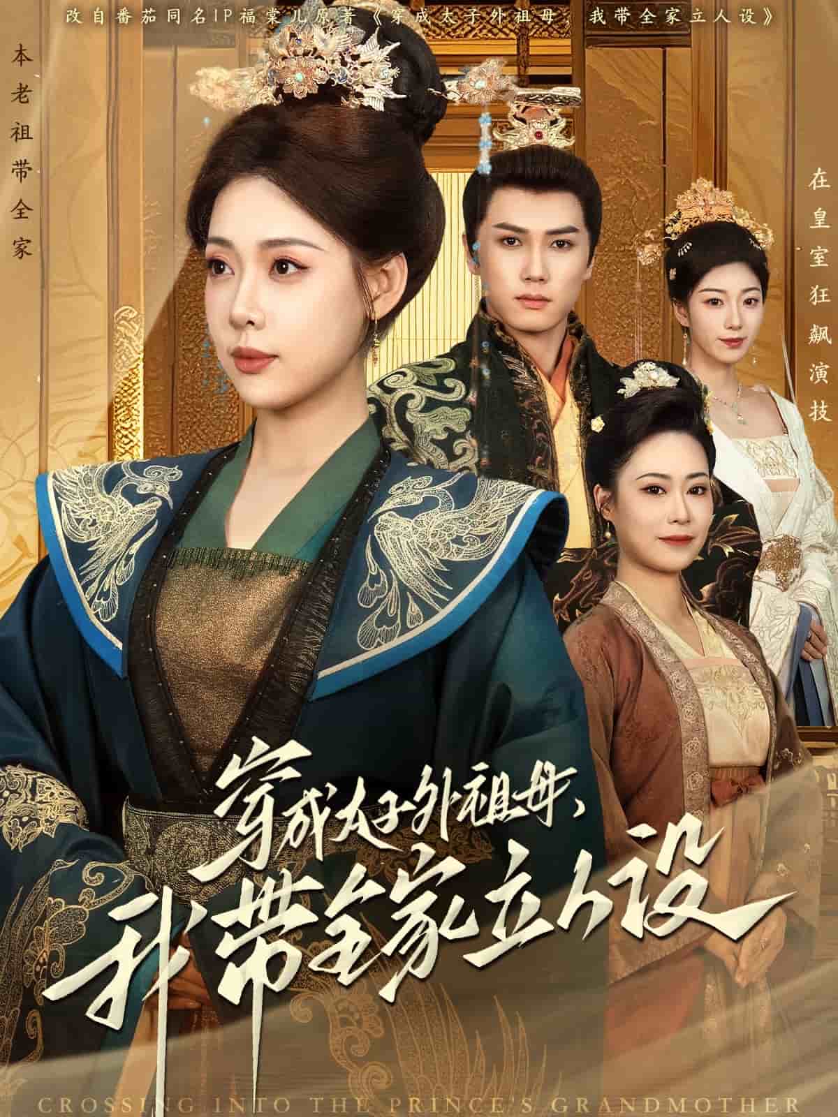 穿成太子外祖母，我带全家立人设第1集