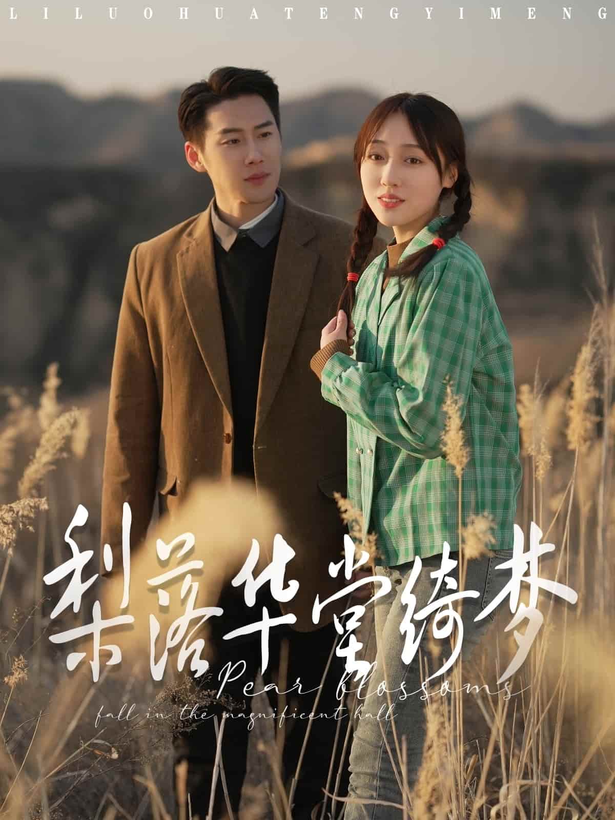 梨落华堂绮梦第1集
