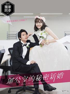 新婚甜心是同事第06集