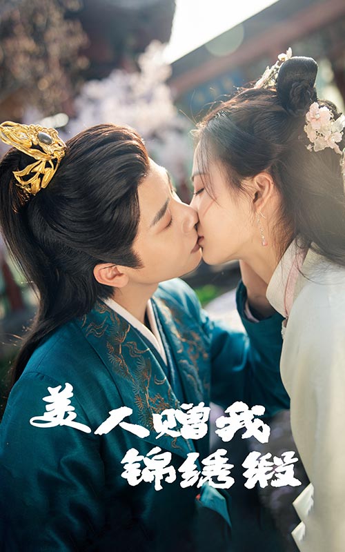 美人赠我锦绣缎第41集