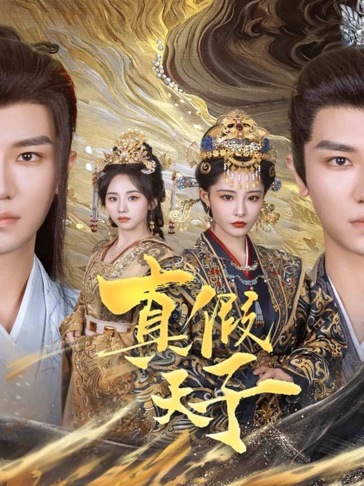 真假天子第1集