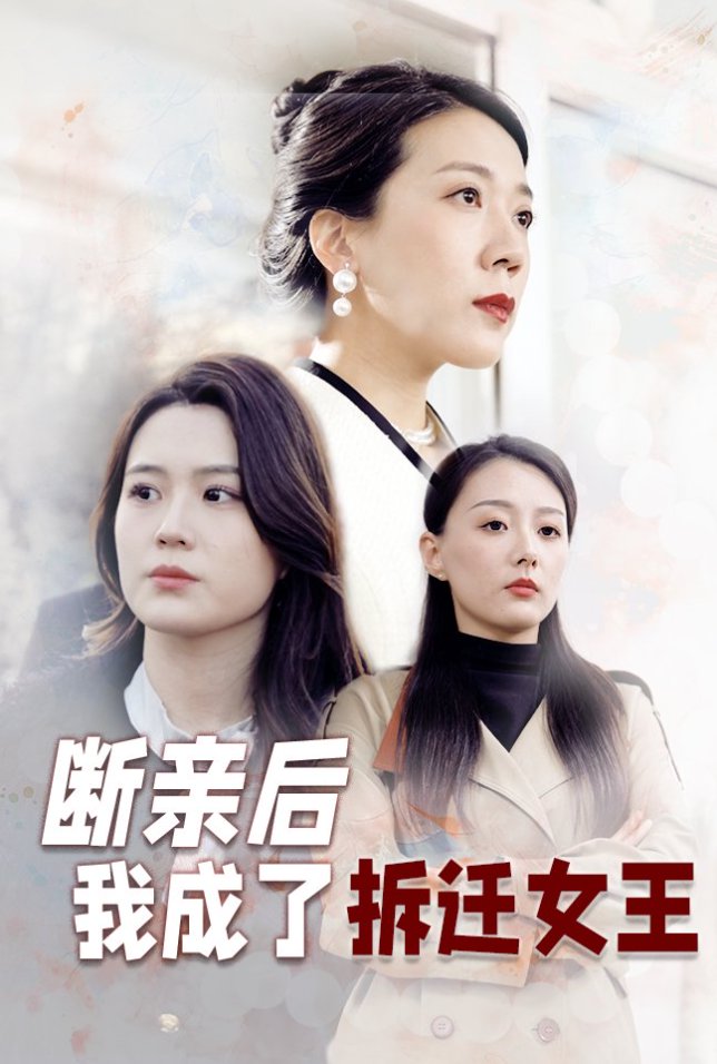 断亲后我成了拆迁女王第14集