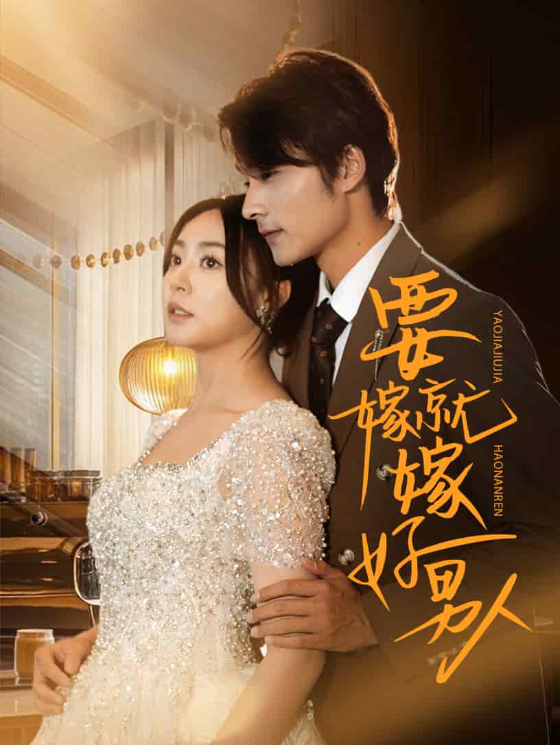要嫁就嫁好男人第8集
