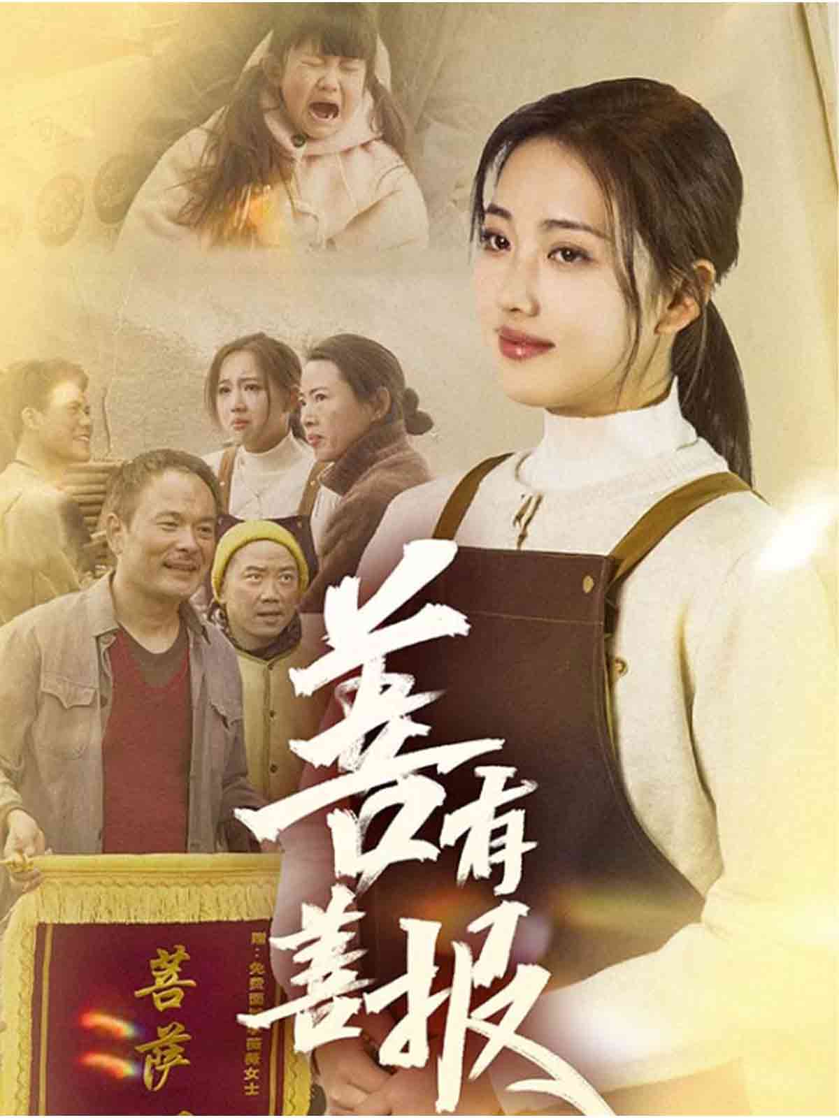 善有善报（短剧版）第9集