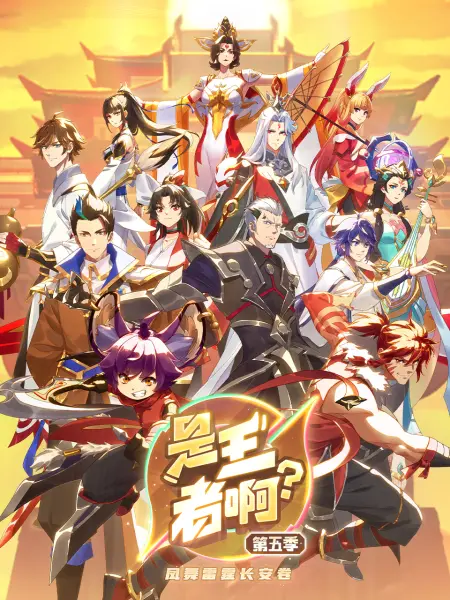 是王者啊？长安篇第01集