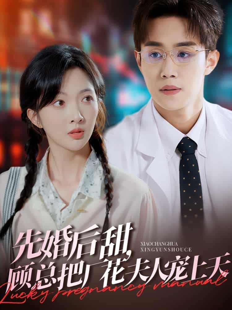先婚后甜，顾总把厂花夫人宠上天第76集