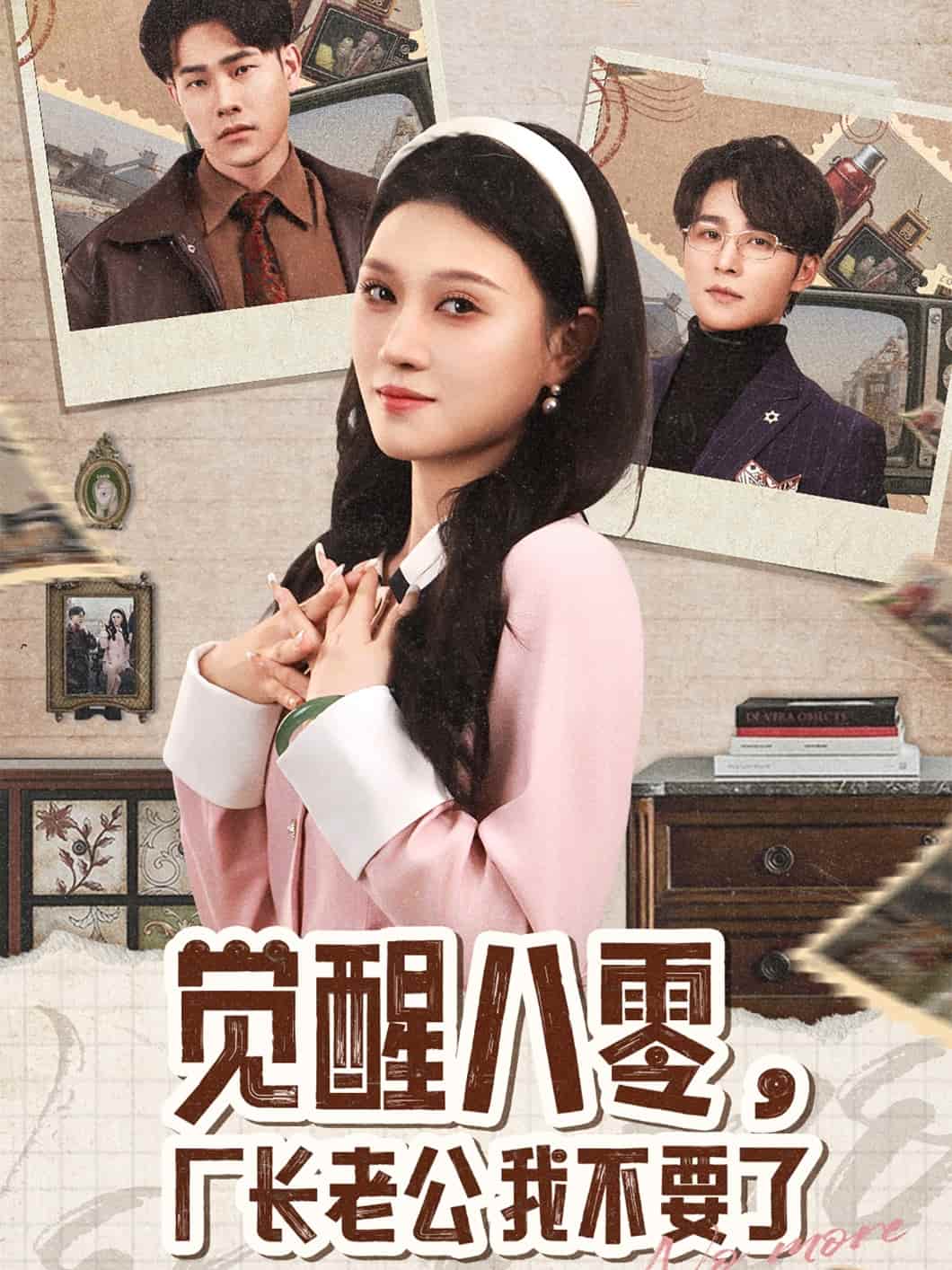 觉醒八零，厂长老公我不要了第1集