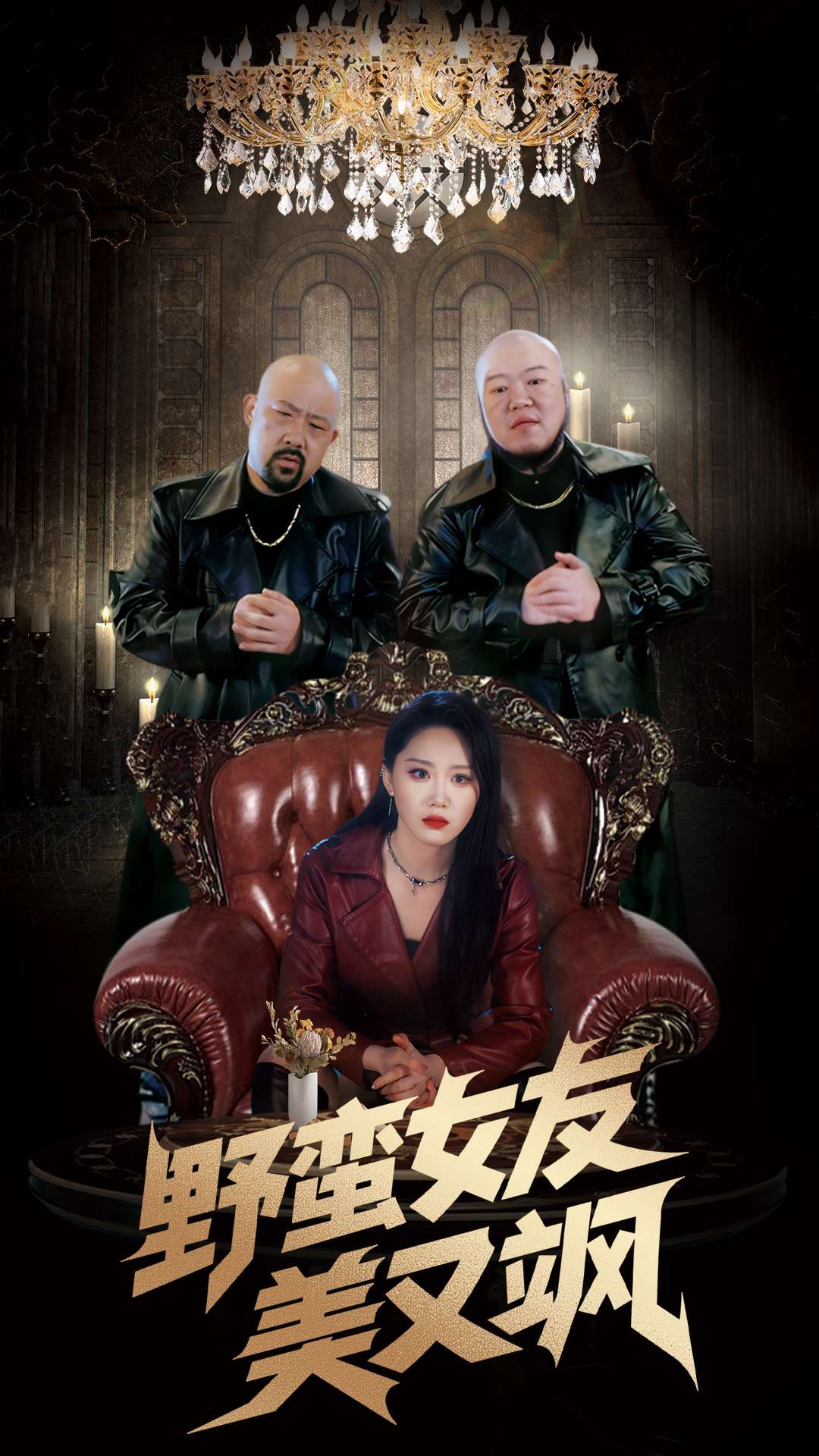 野蛮女友美又飒第1集