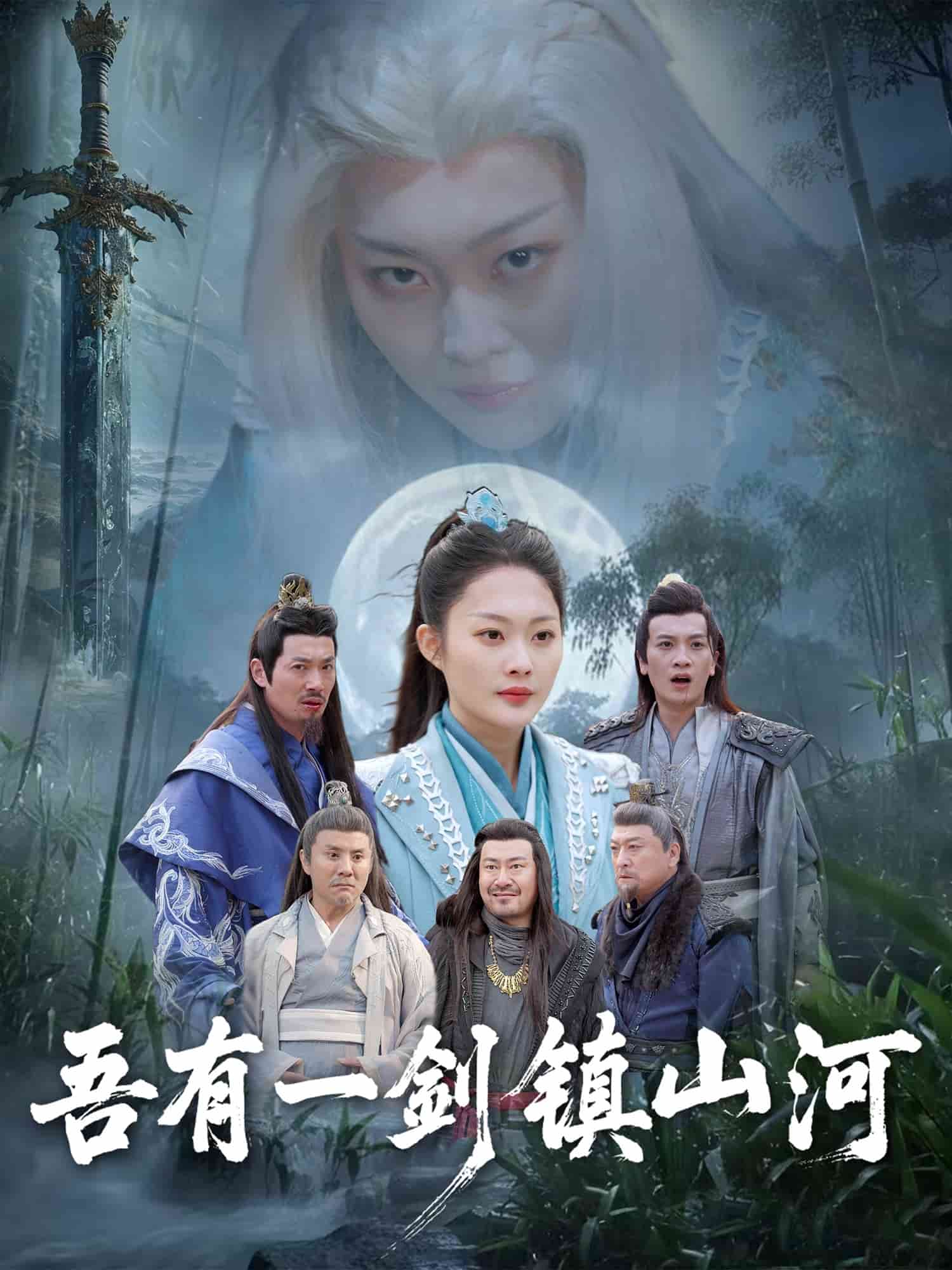 吾有一剑镇山河第36集