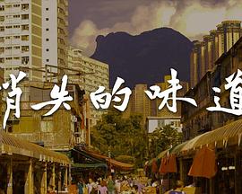 消失的味道粤语第01集