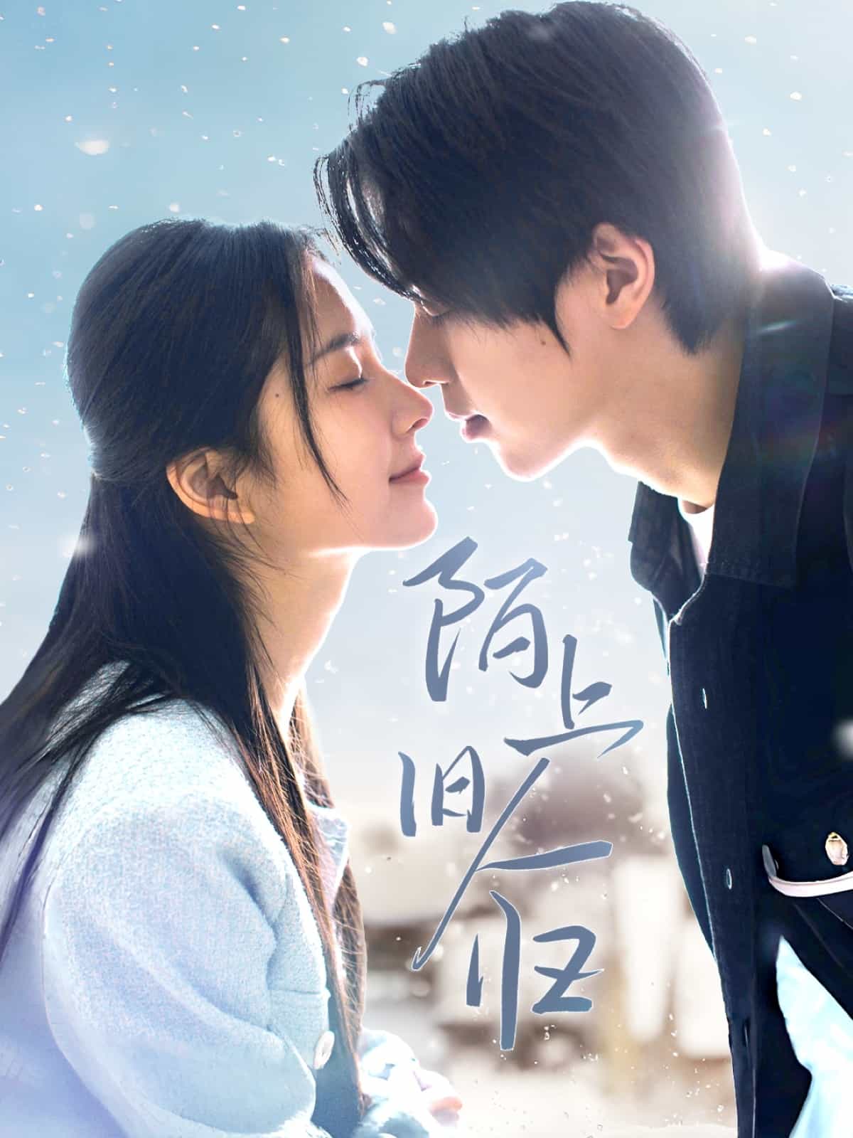 陌上旧人归第13集