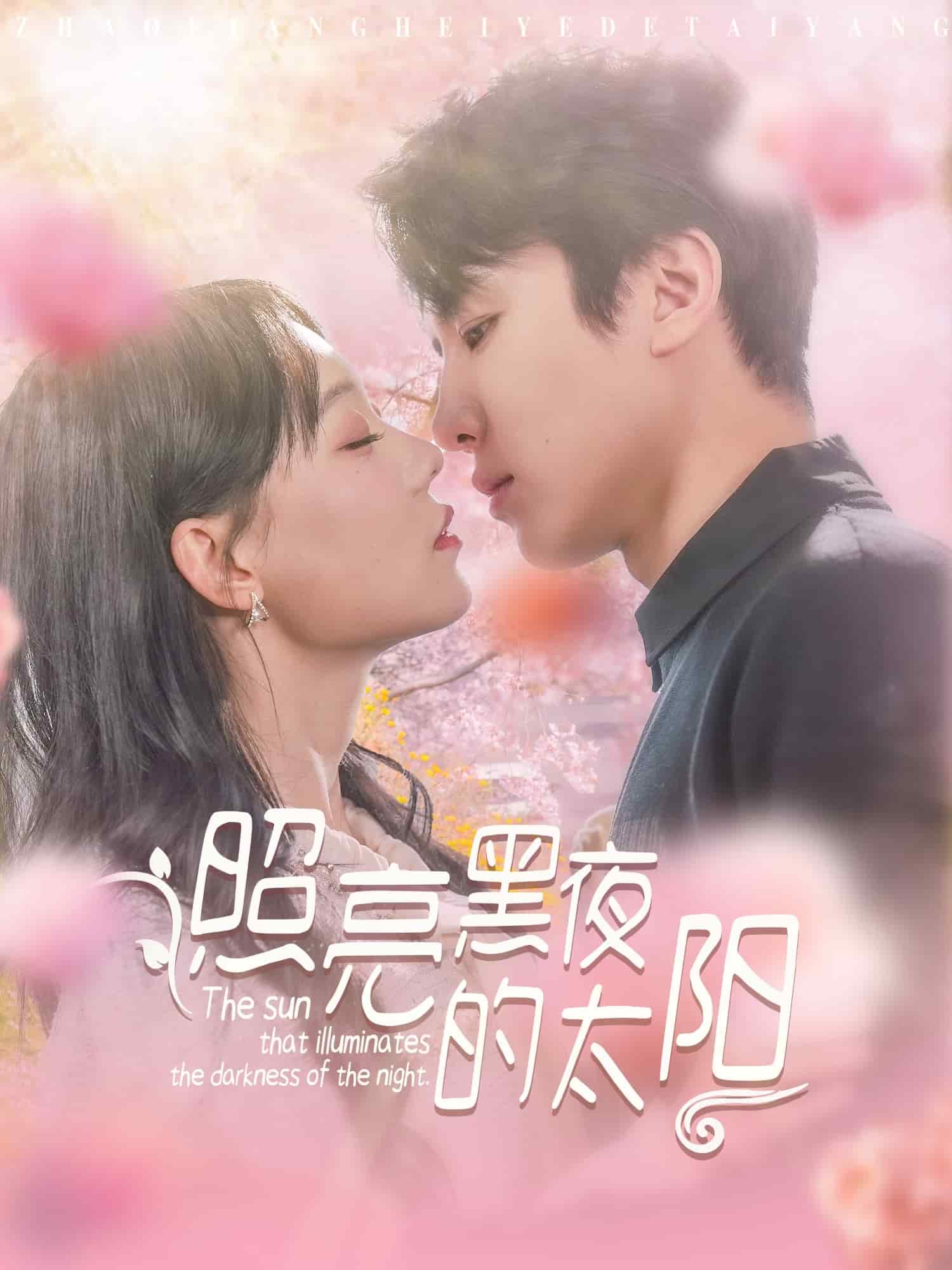 照亮黑夜的太阳第1集