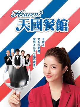 天国餐馆第05集