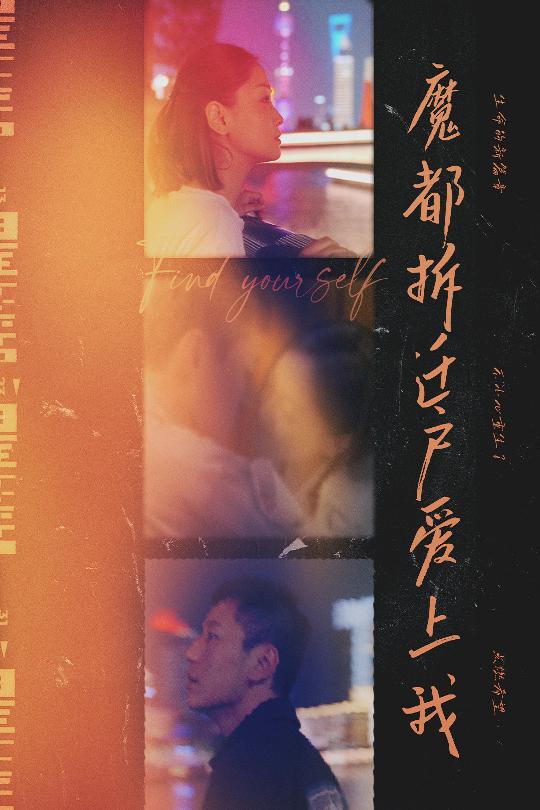 魔都拆迁户爱上我第1集