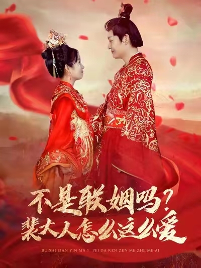 不是联姻吗裴大人怎么这么爱第1集