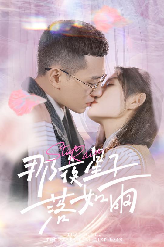 那夜星子落如雨第1集