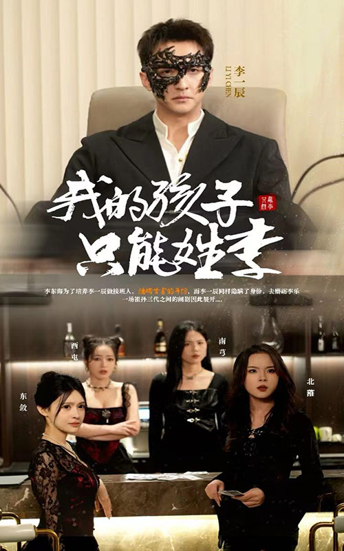 我的孩子只能姓李第1集