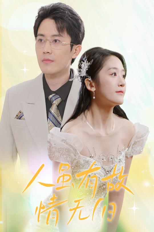 人虽有故，情无归第1集