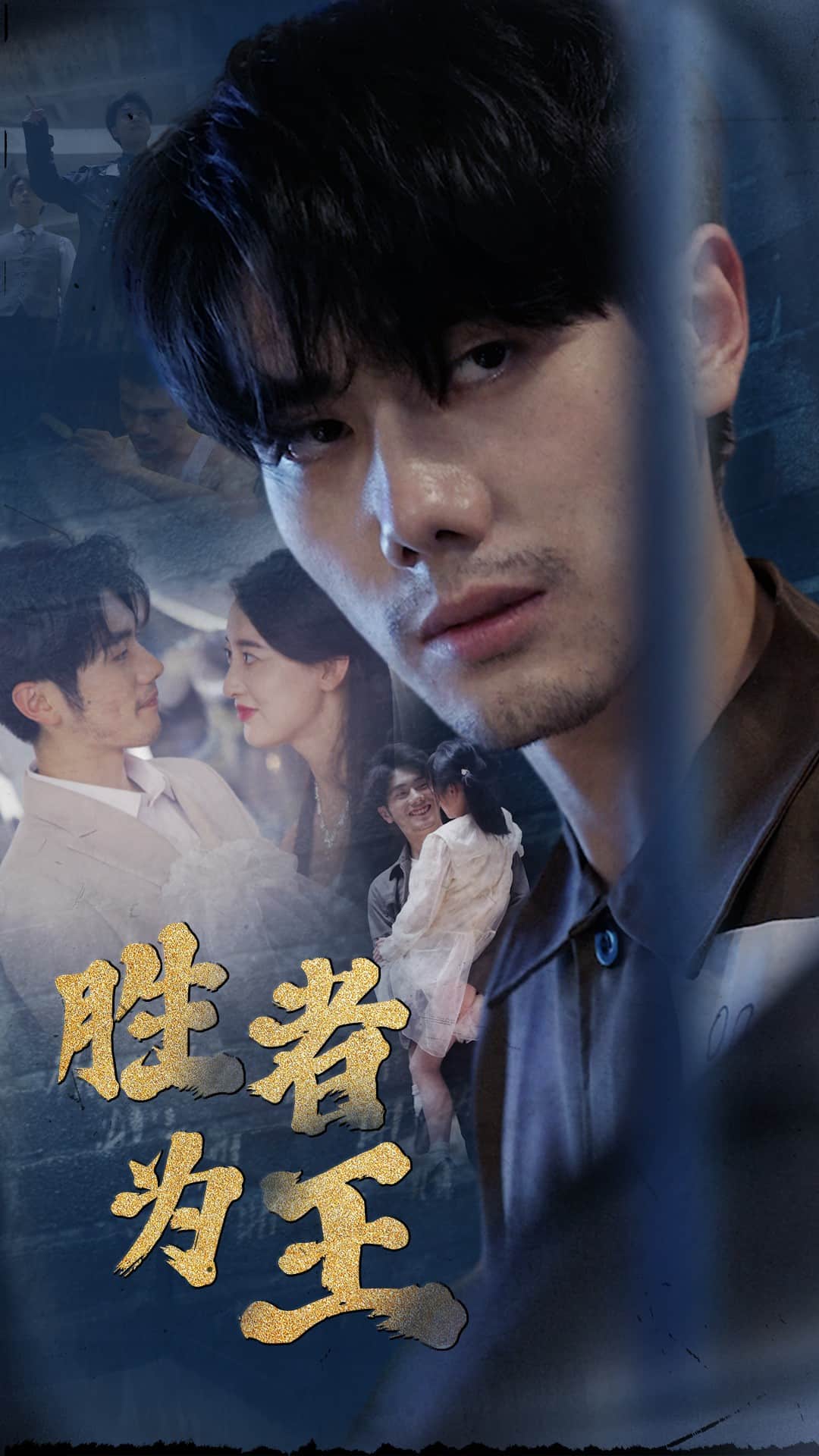 新：胜者为王第1集