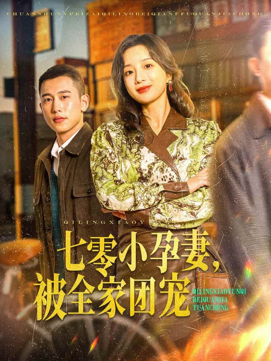 七零小孕妻，被全家团宠第1集