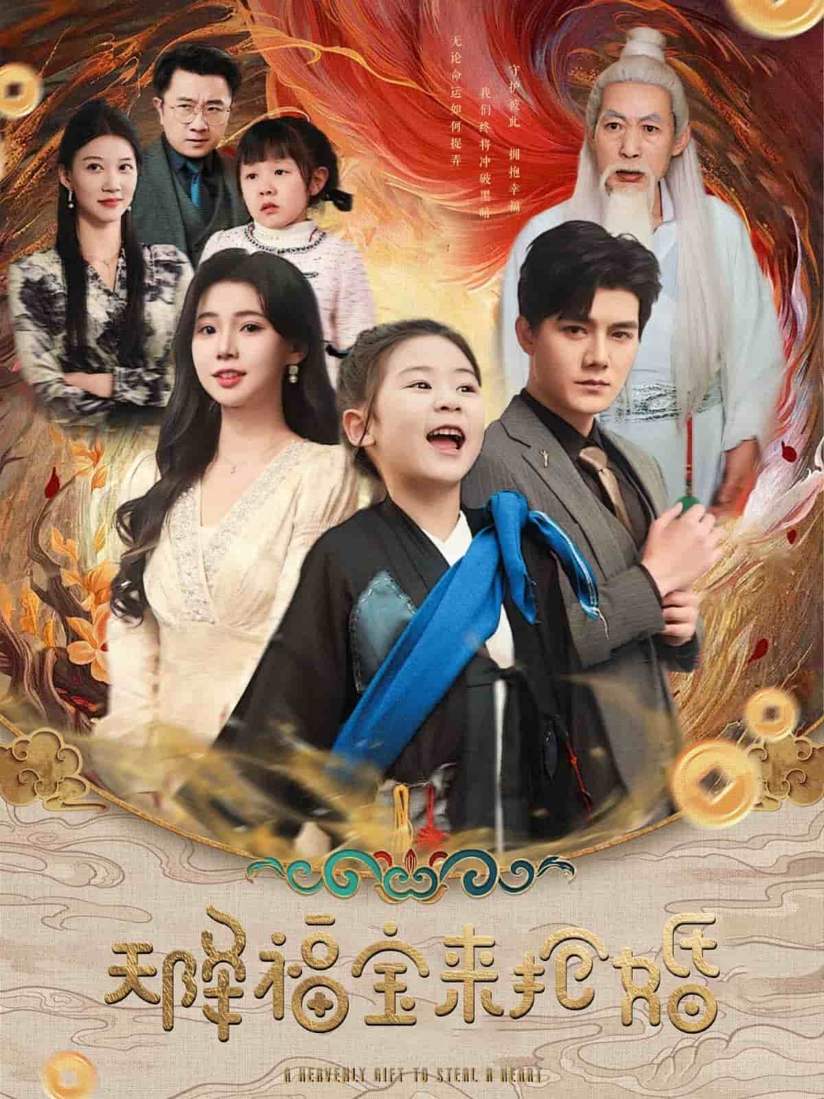 天降福宝来抢婚第1集