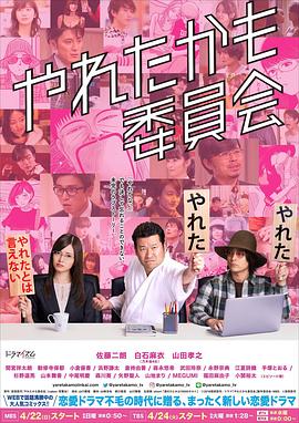 也许曾经能做到委员会第01集