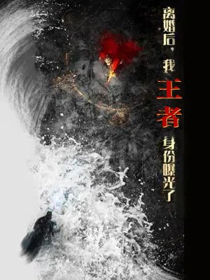 离婚后，我王者身份曝光了第1集