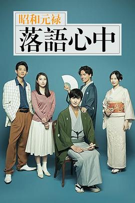 昭和元禄落语心中2018第01集