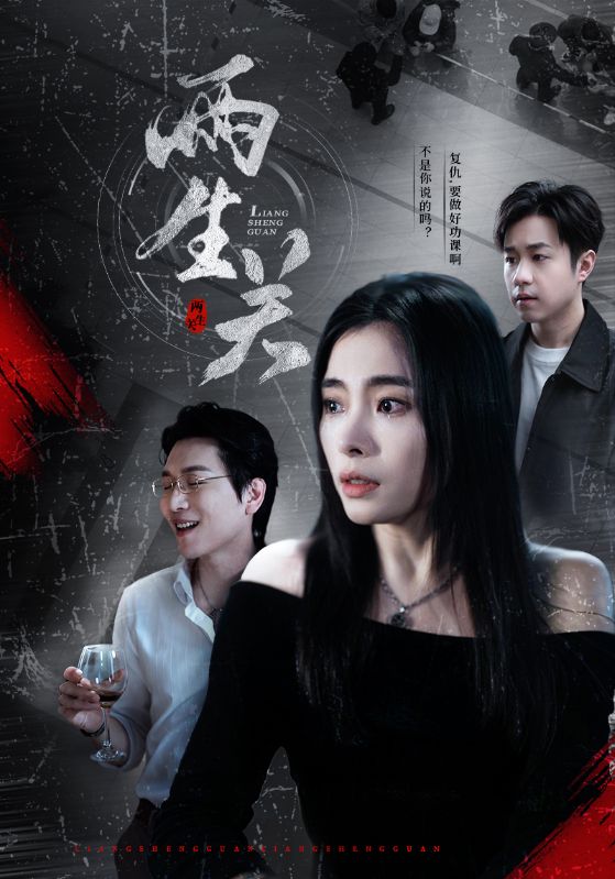两生关第1集