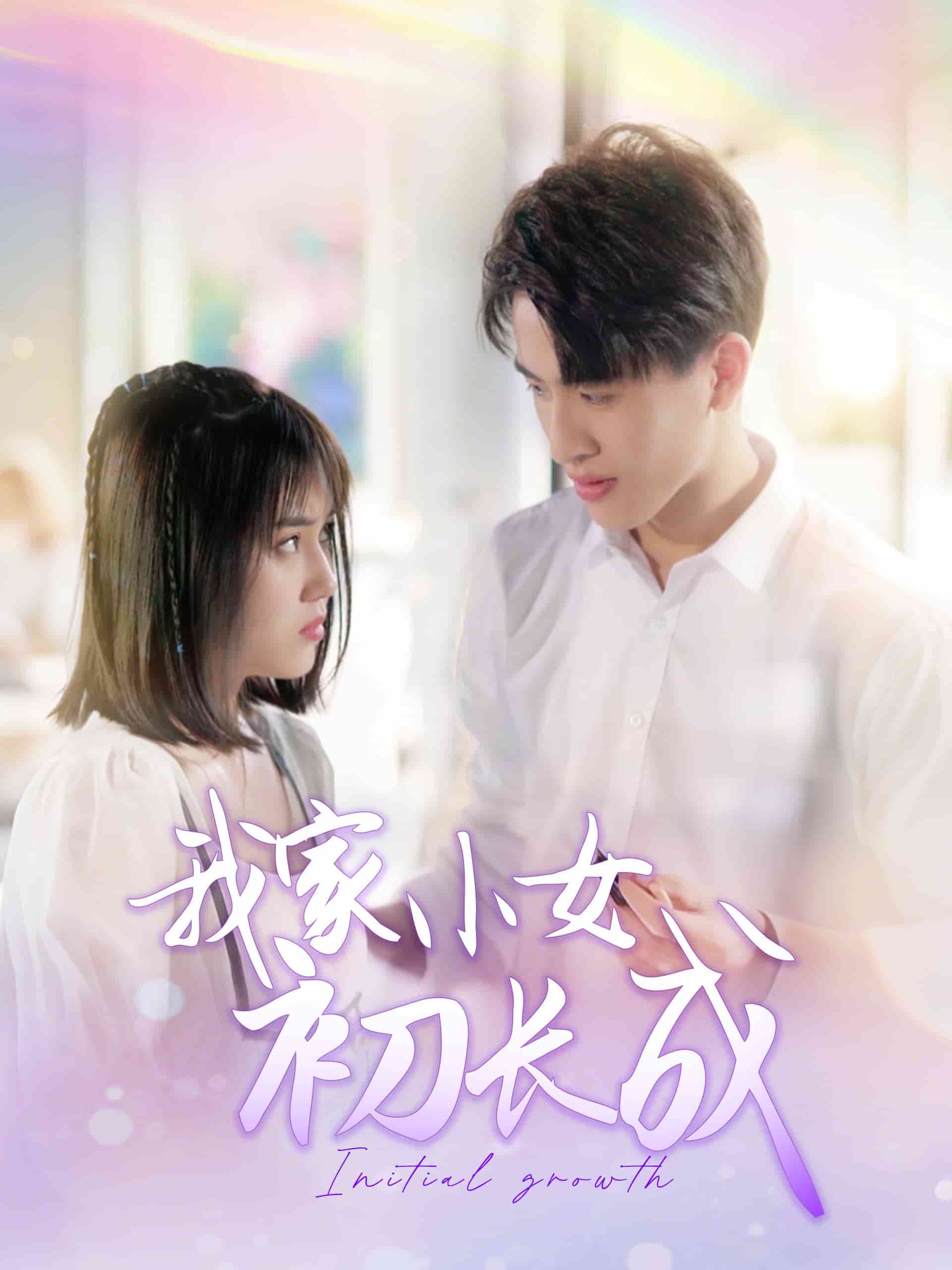 我家小女初长成第1集